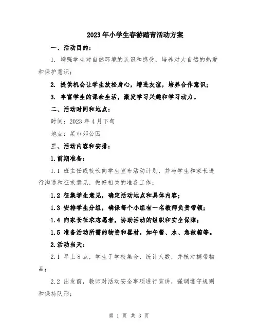 2023年小学生春游踏青活动方案