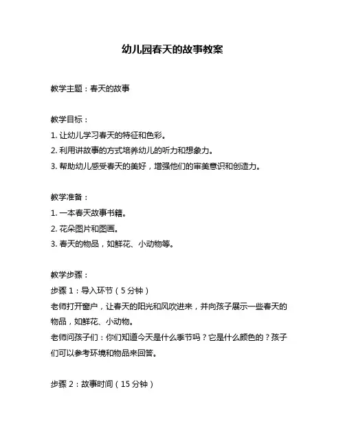 幼儿园春天的故事教案