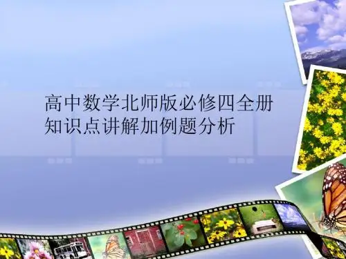 高中数学北师版必修四全册知识点讲解加例题分析