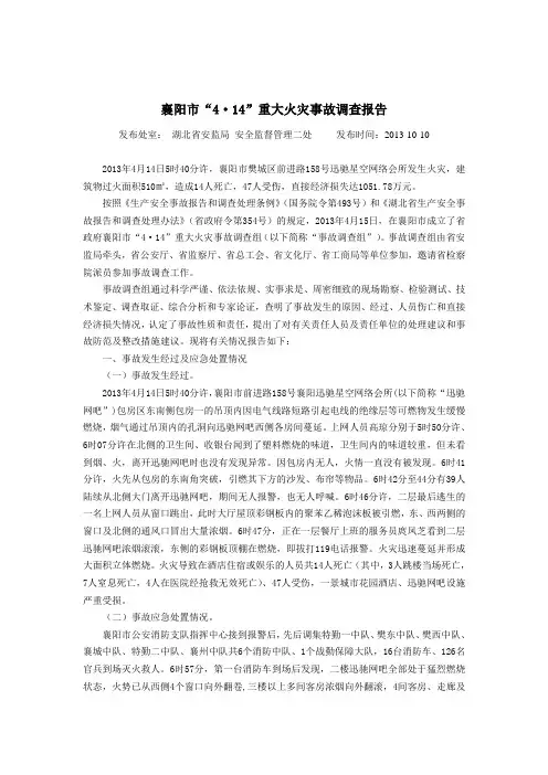 襄阳市“4·14”重大火灾事故调查报告