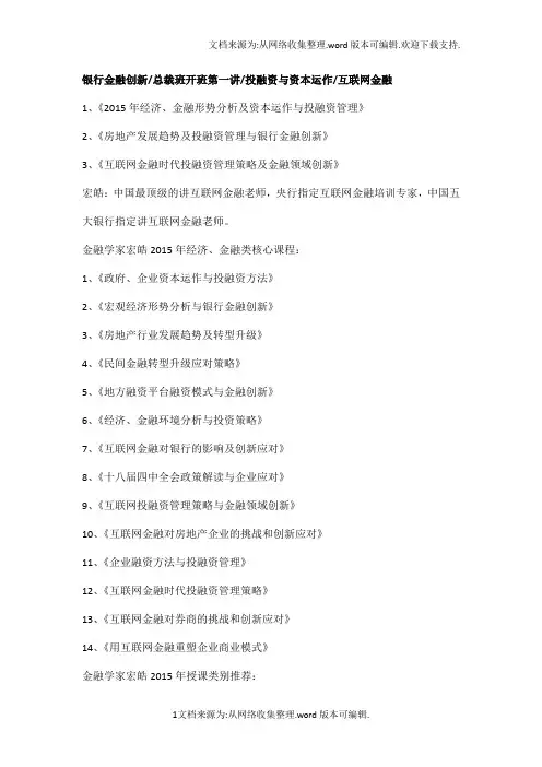 银行金融创新、总裁班开班第一讲、投融资与资本运作、互联网金融培训老师