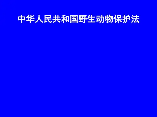 野生动物保护法课件