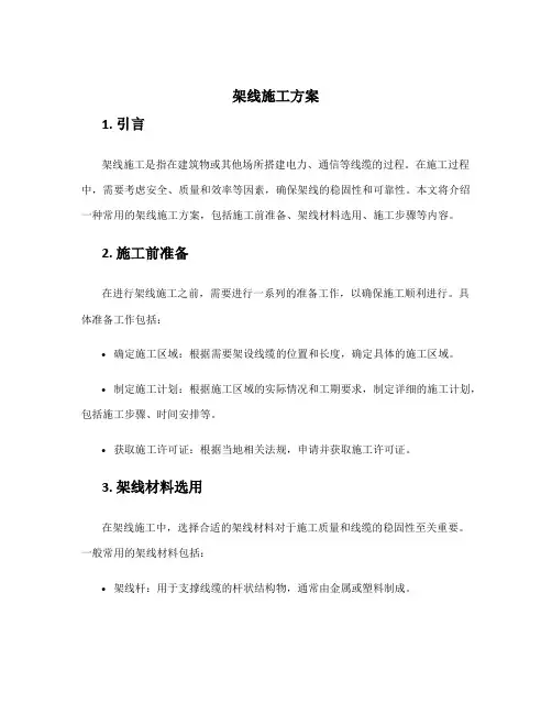 架线施工方案