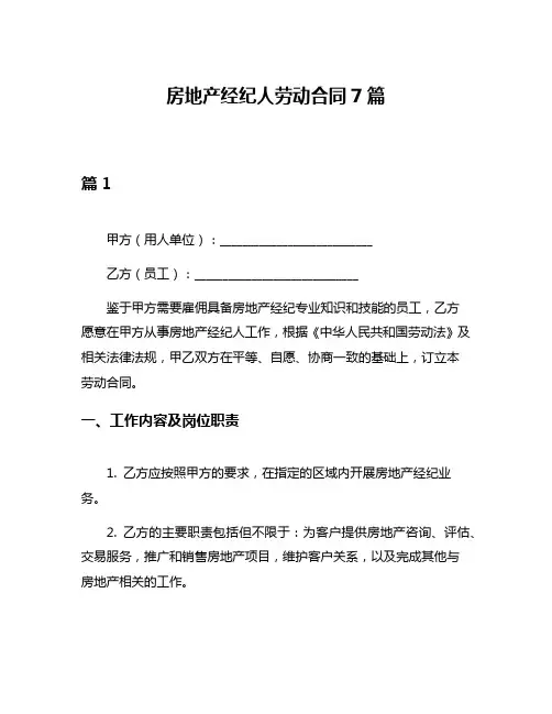 房地产经纪人劳动合同7篇