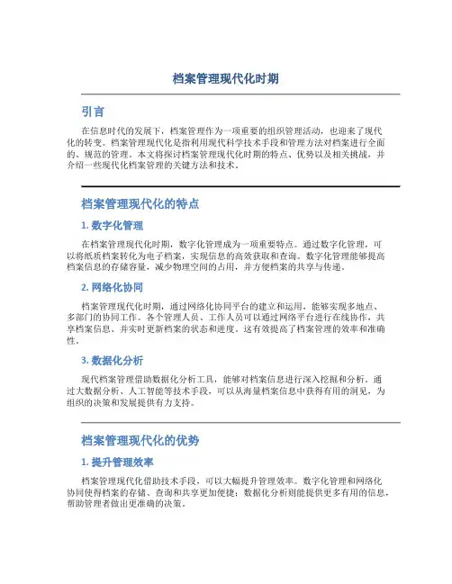 档案管理现代化时期