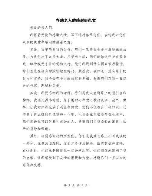 帮助老人的感谢信范文
