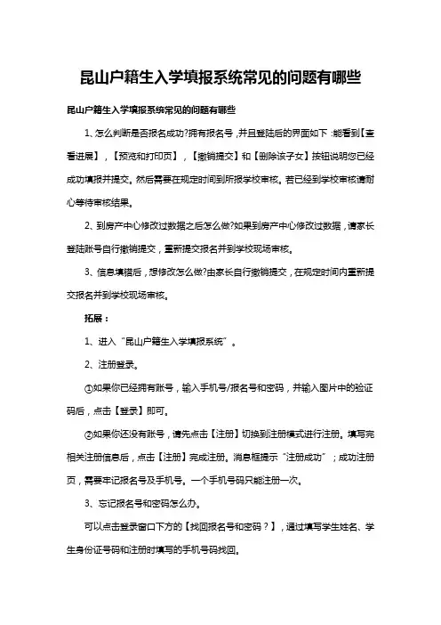 昆山户籍生入学填报系统常见的问题有哪些