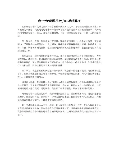 我一天的网络生活_初二优秀作文