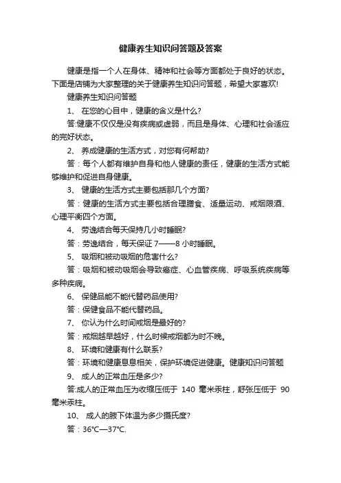 健康养生知识问答题及答案