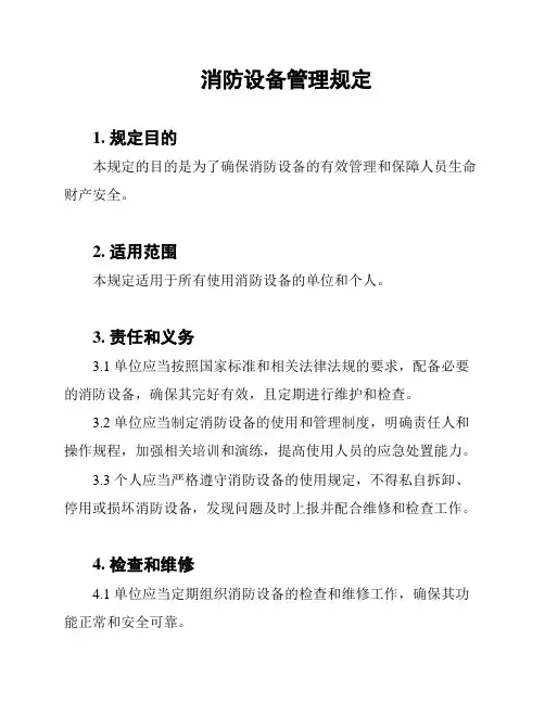 消防设备管理规定