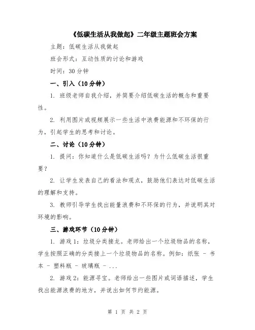 《低碳生活从我做起》二年级主题班会方案