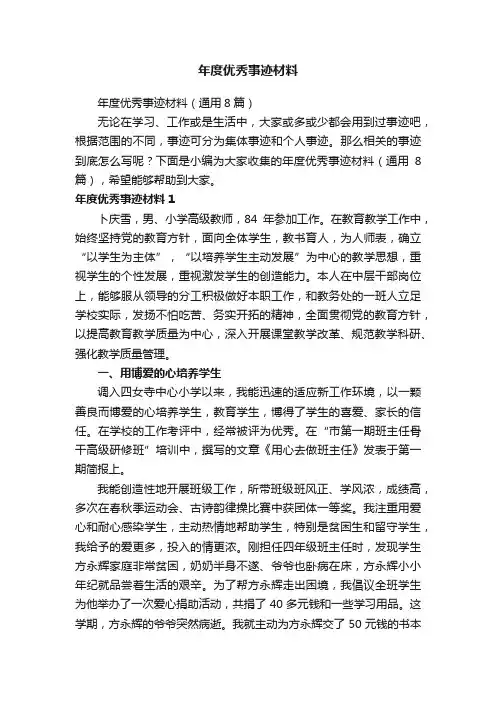 年度优秀事迹材料（通用8篇）
