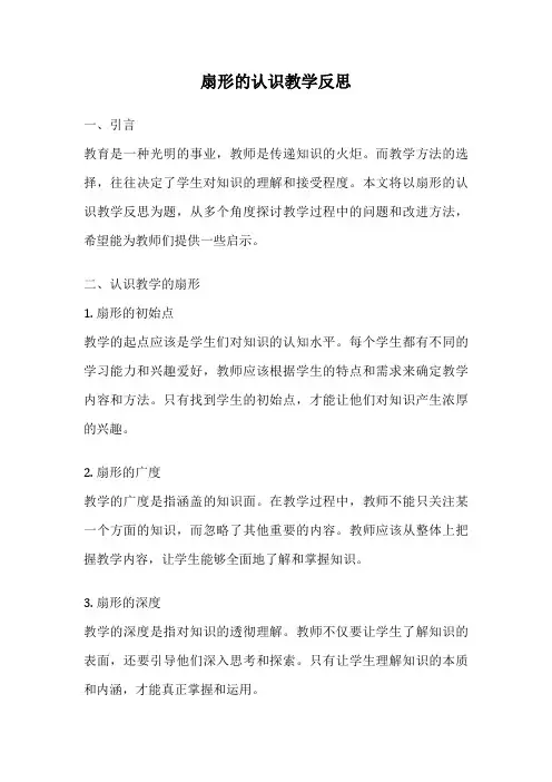 扇形的认识教学反思