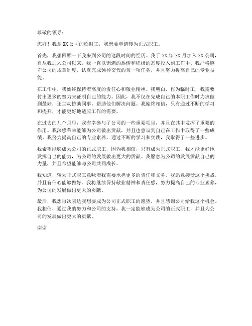 临工转正式职工申请书模板