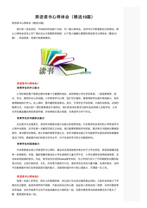 英语读书心得体会（精选10篇）