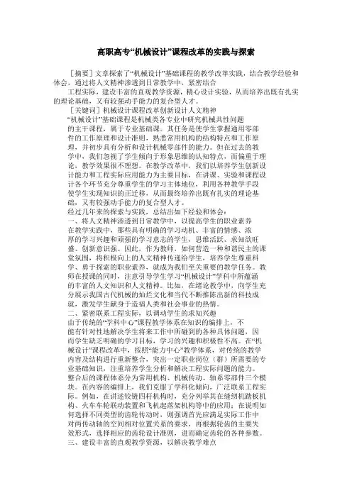 高职高专“机械设计”课程改革的实践与探索