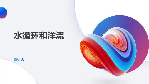 水循环和洋流