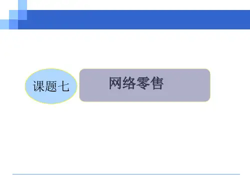 7.1网络零售基础 课件(共17张PPT)-《电子商务基础》.ppt