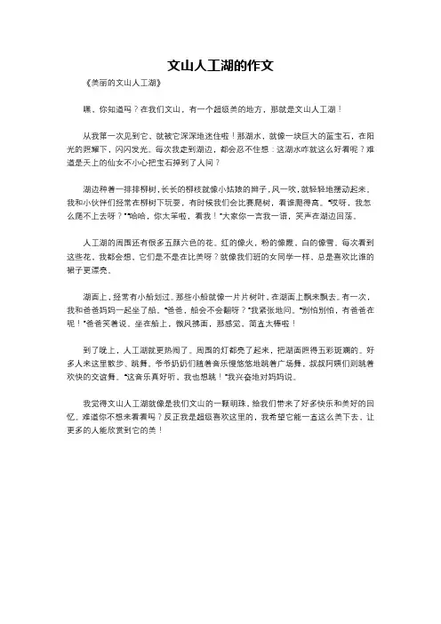 文山人工湖的作文