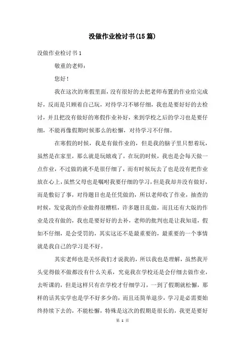 没做作业检讨书(15篇)