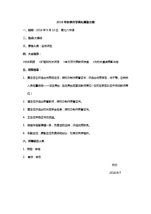 2018年秋季开学典礼筹备方案