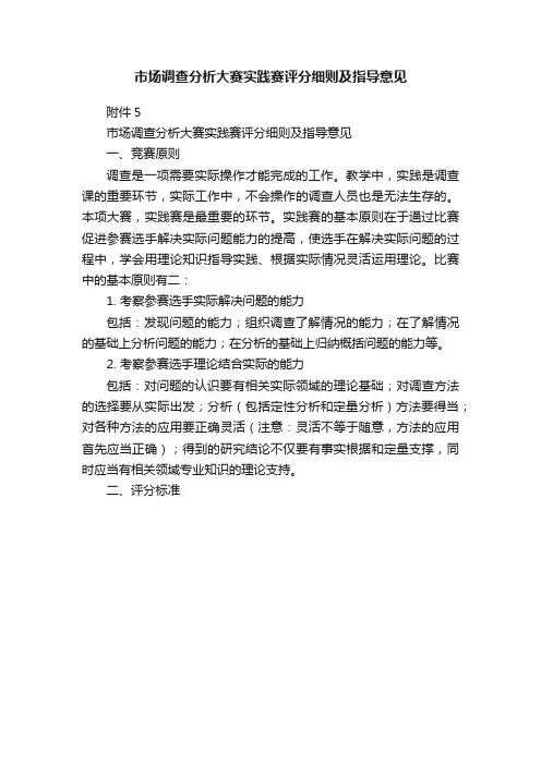 市场调查分析大赛实践赛评分细则及指导意见