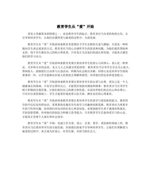 教育学生从“爱”开始