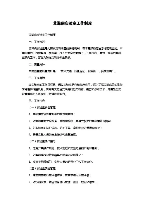 艾滋病实验室工作制度