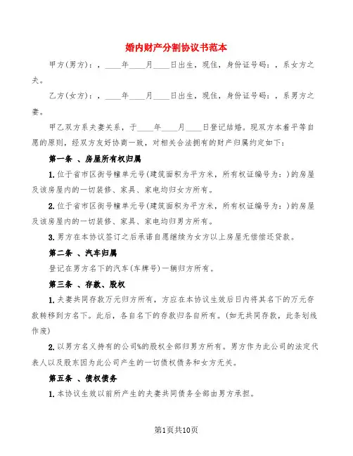 婚内财产分割协议书范本(3篇)