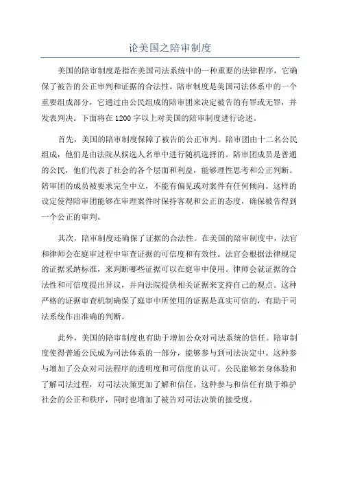 论美国之陪审制度
