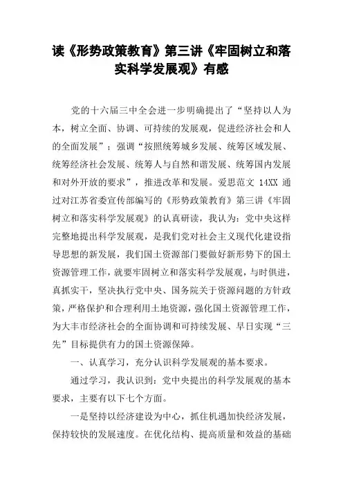 读《形势政策教育》第三讲《牢固树立和落实科学发展观》有感