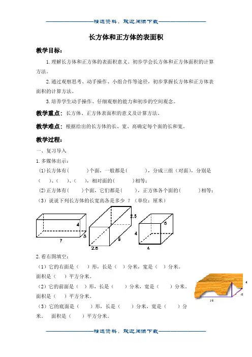 (沪教版)五年级数学下册教案 长方体和正方体、表面积 2word版