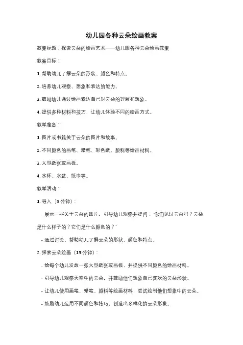幼儿园各种云朵绘画教案