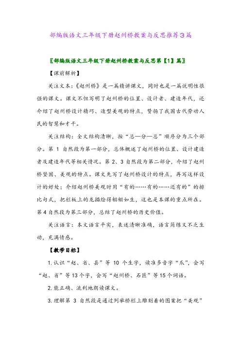 部编版语文三年级下册赵州桥教案与反思推荐3篇