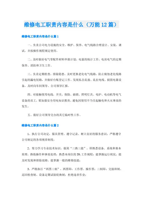 维修电工职责内容是什么(万能12篇)