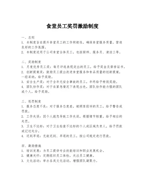 食堂员工奖罚激励制度
