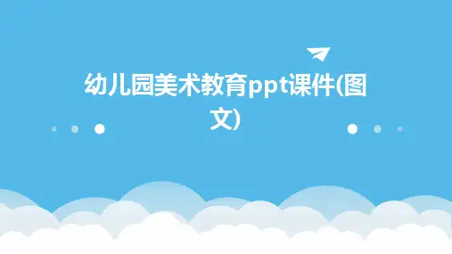 幼儿园美术教育ppt课件(图文)