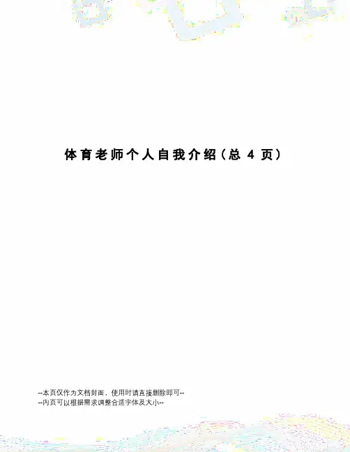 体育老师个人自我介绍