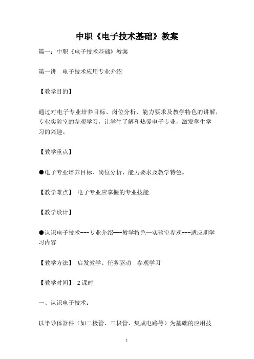中职《电子技术基础》教案