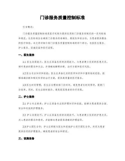 门诊服务质量控制标准