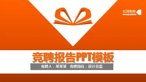 公司中层干部竞聘报告案例PPT