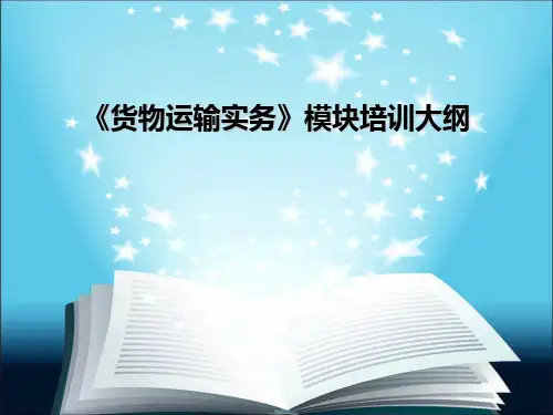 货物运输实务 PPT课件