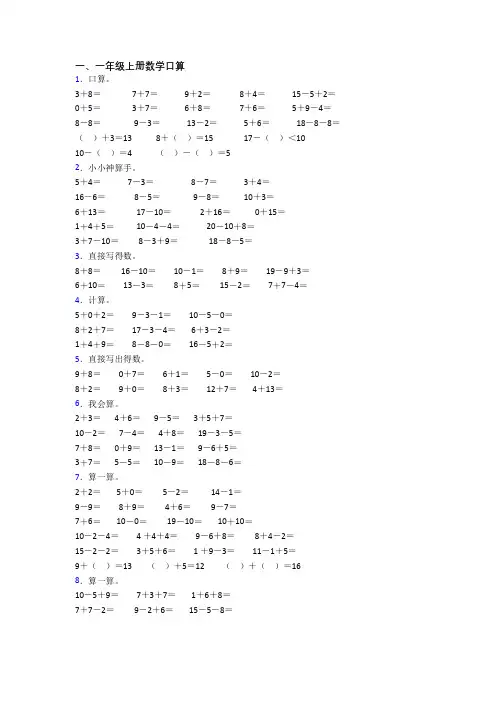 小学一年级上册口算数学模拟模拟试题(含答案)