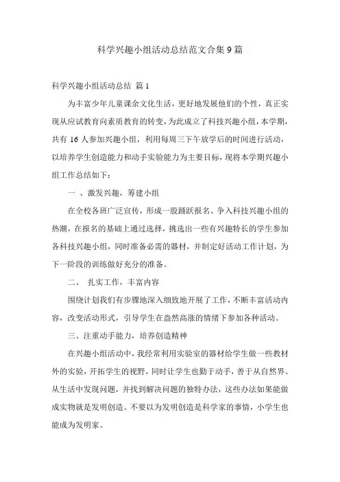 科学兴趣小组活动总结范文合集9篇