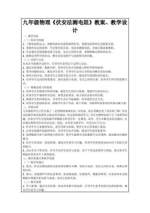 九年级物理《伏安法测电阻》教案、教学设计