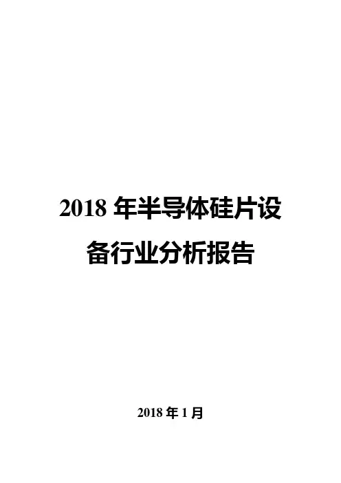 2018年半导体硅片设备行业分析报告