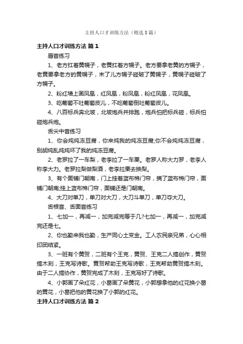 主持人口才训练方法（精选8篇）