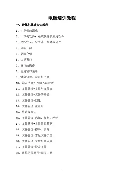 电脑入门培训教程