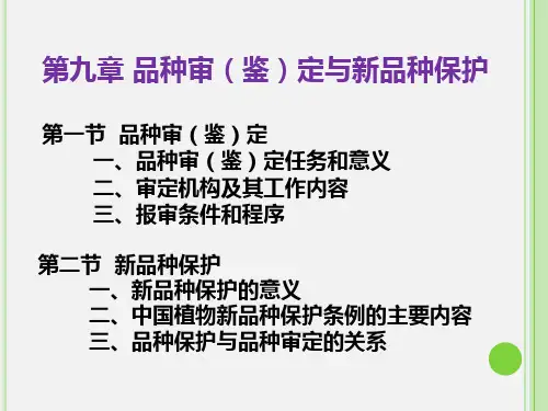 第九章 品种审(鉴)定与新品种保护
