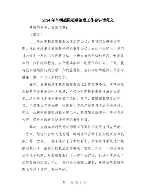 2024年车辆超限超载治理工作会讲话范文
